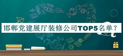 邯鄲黨建展廳裝修公司TOP5名單推出，閱后既刪