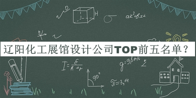 遼陽(yáng)化工展館設(shè)計(jì)公司TOP前五名單揭曉，值得一看