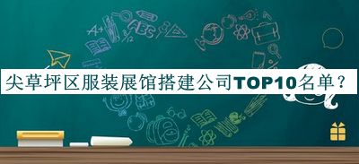 尖草坪區(qū)服裝展館搭建公司TOP10名單發(fā)布，良心推薦