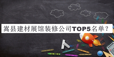 嵩縣建材展館裝修公司TOP5名單公開(kāi)，閱后既刪