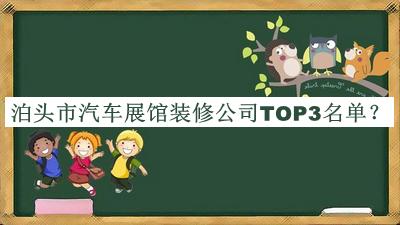 泊頭市汽車(chē)展館裝修公司TOP3名單揭曉，趕快收藏