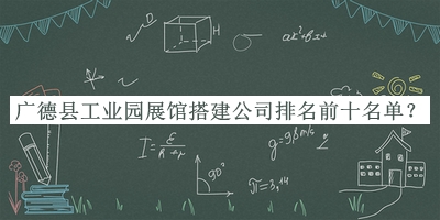 廣德縣工業(yè)園展館搭建公司排名前十名單公開(kāi)，趕快收藏