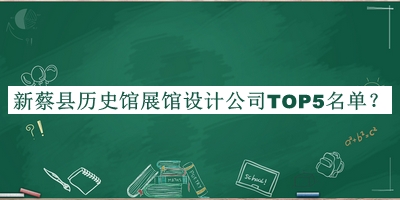 新蔡縣歷史館展館設(shè)計公司TOP5名單宣布，趕快收藏