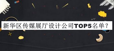 新華區(qū)傳媒展廳設(shè)計(jì)公司TOP5名單發(fā)布，趕快收藏