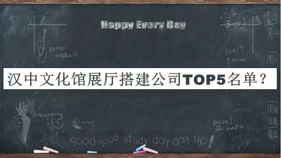 漢中文化館展廳搭建公司TOP5名單揭曉，良心推薦