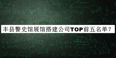 豐縣警史館展館搭建公司TOP前五名單推出，閱后既刪