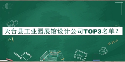 天臺縣工業(yè)園展館設(shè)計公司TOP3名單揭曉，趕快收藏