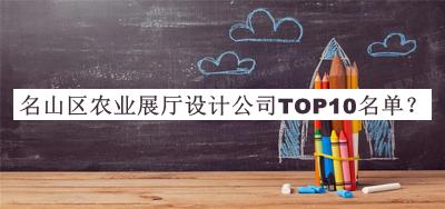 名山區(qū)農(nóng)業(yè)展廳設(shè)計(jì)公司TOP10名單推出，閱后既刪