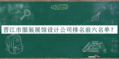 晉江市服裝展館設(shè)計(jì)公司排名前六名單公開，閱后既刪