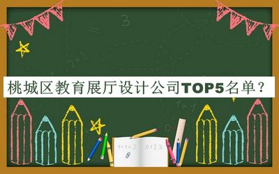 桃城區(qū)教育展廳設(shè)計公司TOP5名單發(fā)布，閱后既刪