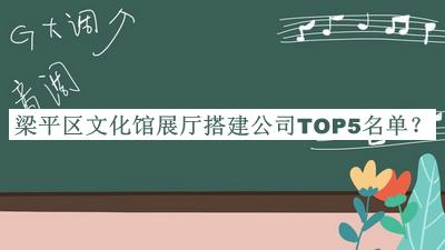 梁平區(qū)文化館展廳搭建公司TOP5名單宣布，趕快收藏