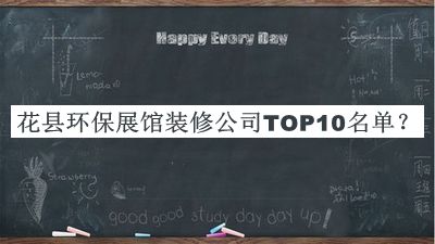 花縣環(huán)保展館裝修公司TOP10名單公開，良心推薦