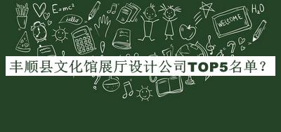 豐順縣文化館展廳設(shè)計(jì)公司TOP5名單推出，網(wǎng)友推薦