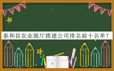 泰和縣農(nóng)業(yè)展廳搭建公司排名前十名單推出，閱后既刪