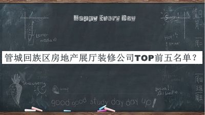 管城回族區(qū)房地產(chǎn)展廳裝修公司TOP前五名單推出，值得一看