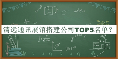 清遠(yuǎn)通訊展館搭建公司TOP5名單公開，良心推薦