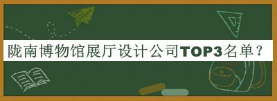 隴南博物館展廳設計公司TOP3名單公開，趕快收藏