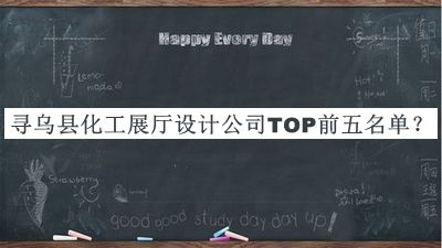 尋烏縣化工展廳設計公司TOP前五名單宣布，趕快收藏