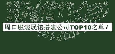 周口服裝展館搭建公司TOP10名單公布，閱后既刪