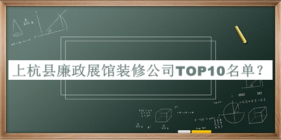 上杭縣廉政展館裝修公司TOP10名單揭曉，閱后既刪