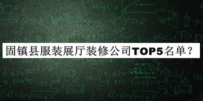 固鎮(zhèn)縣服裝展廳裝修公司TOP5名單發(fā)布，值得一看