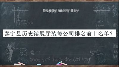 泰寧縣歷史館展廳裝修公司排名前十名單宣布，良心推薦