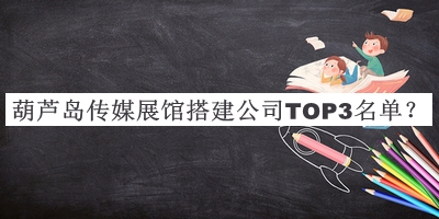 葫蘆島傳媒展館搭建公司TOP3名單推出，趕快收藏