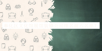 奉化區(qū)文化館展館裝修公司排名前六名單揭曉，網(wǎng)友推薦