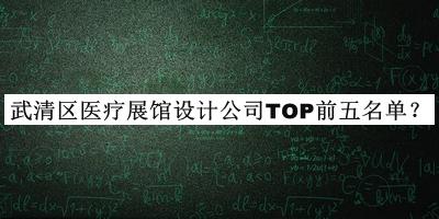 武清區(qū)醫(yī)療展館設(shè)計公司TOP前五名單揭曉，趕快收藏