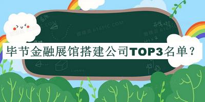 畢節(jié)金融展館搭建公司TOP3名單公開，網(wǎng)友推薦