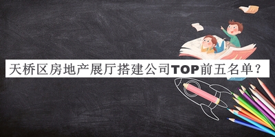 天橋區(qū)房地產(chǎn)展廳搭建公司TOP前五名單宣布，值得一看
