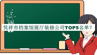 憑祥市檔案館展廳裝修公司TOP5名單推出，網(wǎng)友推薦
