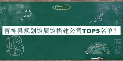 青神縣規(guī)劃館展館搭建公司TOP5名單揭曉，趕快收藏