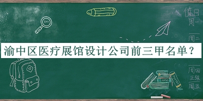 渝中區(qū)醫(yī)療展館設(shè)計(jì)公司前三甲名單公布，閱后既刪