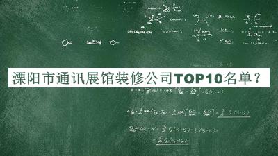 溧陽市通訊展館裝修公司TOP10名單發(fā)布，趕快收藏