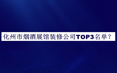 化州市煙酒展館裝修公司TOP3名單公布，良心推薦