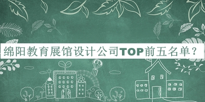 綿陽教育展館設計公司TOP前五名單公開，趕快收藏