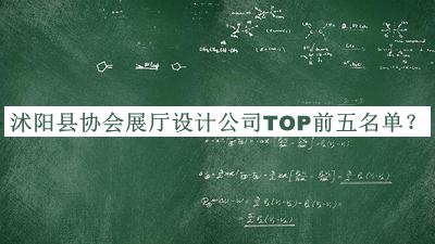 沭陽(yáng)縣協(xié)會(huì)展廳設(shè)計(jì)公司TOP前五名單公布，閱后既刪