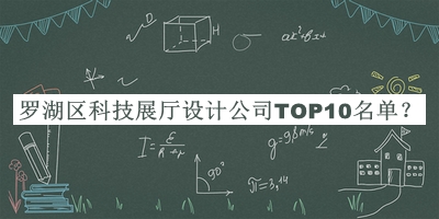 羅湖區(qū)科技展廳設計公司TOP10名單公開，趕快收藏