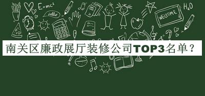 南關(guān)區(qū)廉政展廳裝修公司TOP3名單推出，良心推薦