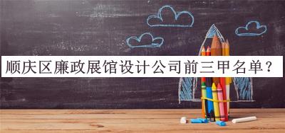 順慶區(qū)廉政展館設計公司前三甲名單公開，閱后既刪