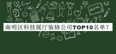 南明區(qū)科技展廳裝修公司TOP10名單宣布，值得一看