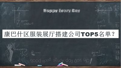 康巴什區(qū)服裝展廳搭建公司TOP5名單宣布，良心推薦