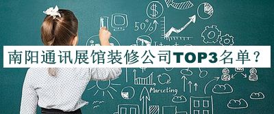南陽通訊展館裝修公司TOP3名單推出，網(wǎng)友推薦