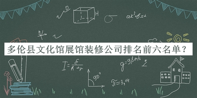 多倫縣文化館展館裝修公司排名前六名單公開，趕快收藏