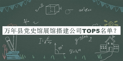 萬年縣黨史館展館搭建公司TOP5名單宣布，閱后既刪