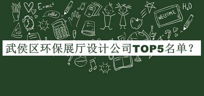 武侯區(qū)環(huán)保展廳設計公司TOP5名單公布，趕快收藏