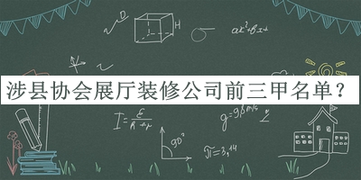 涉縣協會展廳裝修公司前三甲名單發(fā)布，值得一看